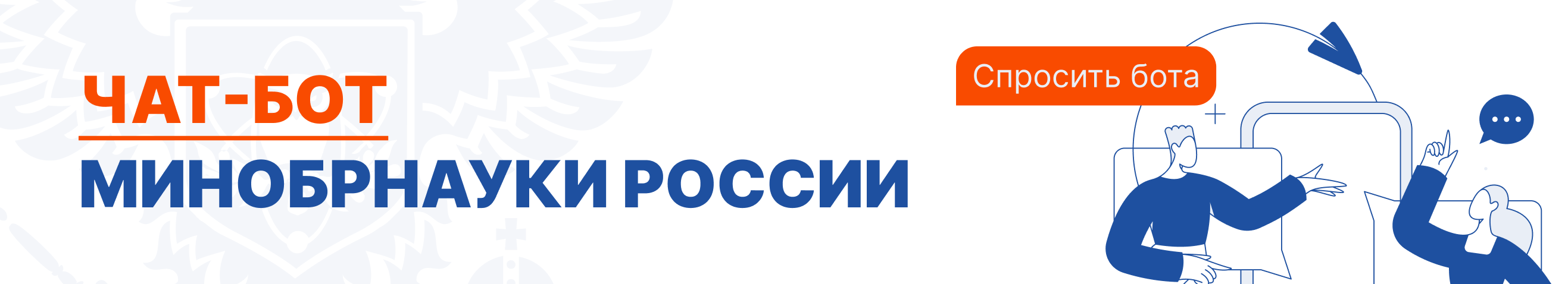 Бот Минобрнауки России