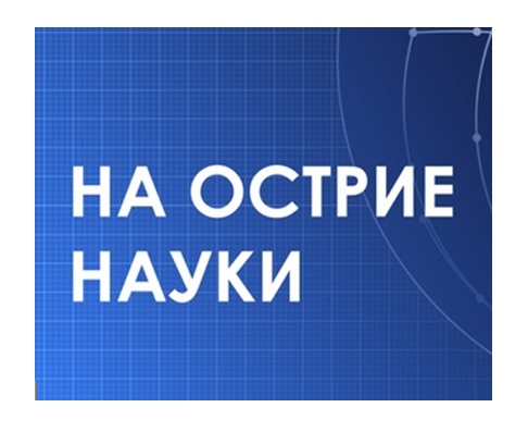 Проект на острие науки