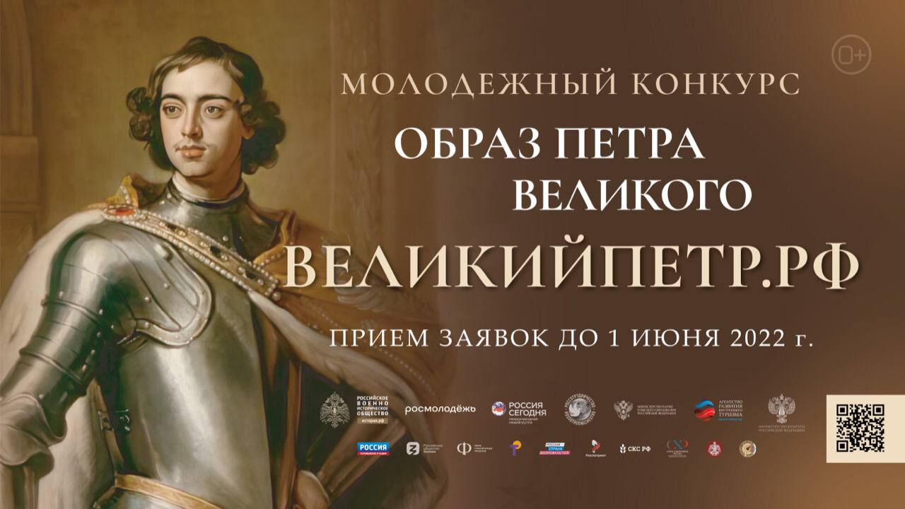 До 1 июня принимаются заявки на участие во Всероссийском молодежном творческом конкурсе «Образ Петра Великого»