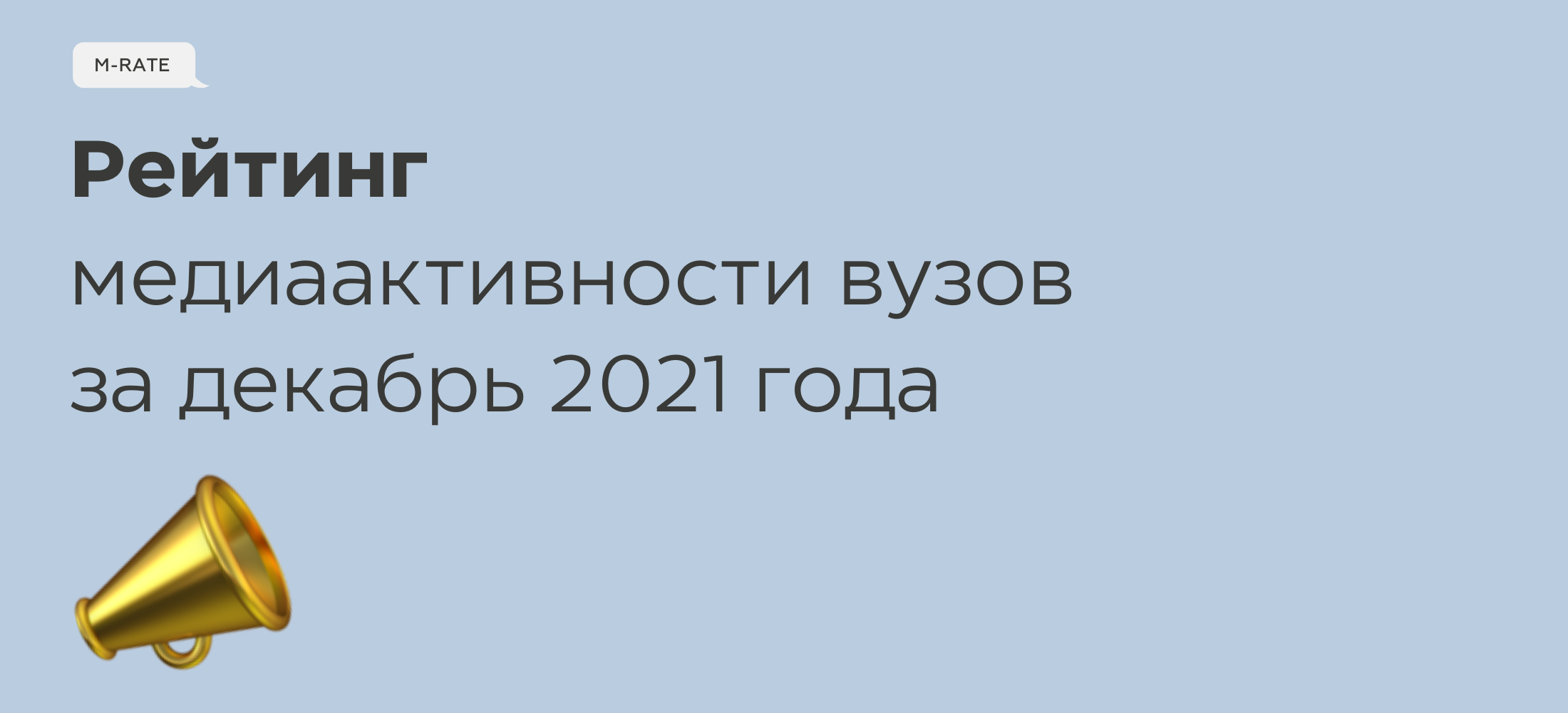 Минобрнауки России представило рейтинг медийной активности высших учебных заведений за декабрь 2021 года