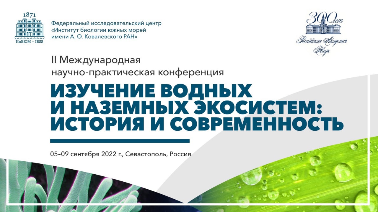 Второй международной научно практической конференции. Севастополь ИНБЮМ конференция. Фиц ИНБЮМ. Научно-практические конференции 2022 медицина. Баннеры Международная конференция по исследованию космоса.