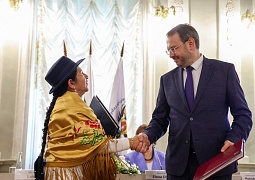 Россия и Боливия подписали межправительственное Соглашение о взаимном признании образования, квалификаций и ученых степеней