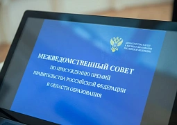 Состоялся Межведомственный совет по присуждению премий Правительства Российской Федерации в области образования