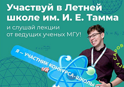Физико-математическая школа имени Игоря Тамма