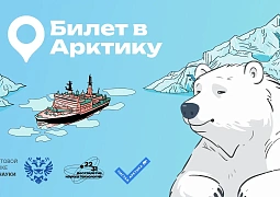 Конкурс для студентов и молодых ученых «Билет в Арктику»