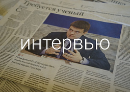 Интервью Михаила Котюкова Российской газете