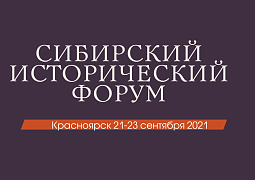 В сентябре в восьмой раз пройдет Международный Сибирский исторический форум