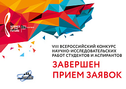 Более 4,5 тыс. заявок поступило на VIII Всероссийский конкурс «Наука будущего — наука молодых»