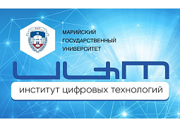 В Марийском государственном университете создан Институт цифровых технологий