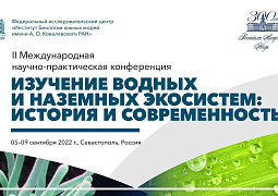 В Севастополе пройдет II Международная научно-практическая конференция «Изучение водных и наземных экосистем: история и современность»