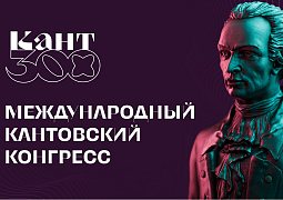 Философы со всего мира соберутся в Калининграде на Международном Кантовском конгрессе весной 2024 года