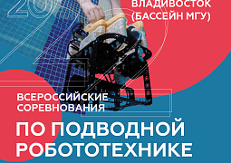 VIII Всероссийские соревнования по подводной робототехнике