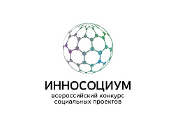 Всероссийский конкурс «Инносоциум»