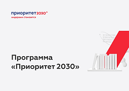 Объявлен отбор университетов в программу «Приоритет-2030» 