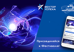 Всероссийский фестиваль популяризации науки «Вектор успеха»