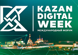 Форум Kazan Digital Week