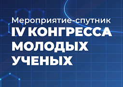 Мероприятие-спутник Конгресса молодых ученых — 2024 в Дагестане 