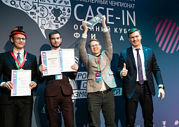 Названы победители Осеннего кубка Международного инженерного чемпионата «CASE-IN»
