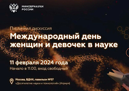Международный день женщин и девочек в науке на выставке «Россия»
