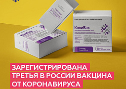 Зарегистрирована третья в России вакцина от коронавируса «КовиВак»