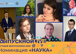 Всероссийский онлайн-выпускной: лучшие выпускники в номинации «Наука»