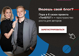Всероссийский проект «ТопБЛОГ»