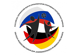 Стартовал Российско-Германский форум организаторов спортивных молодежных обменов