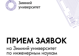 Зимний университет по инженерным наукам