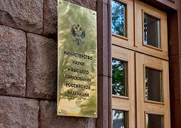В Минобрнауки России прошло заседание Совета по реализации программ развития опорных университетов
