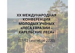 XX Международная конференция молодых учёных «Леса Евразии – Карельские леса»