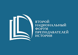 Глава Минобрнауки России Валерий Фальков примет участие во Втором национальном форуме преподавателей истории в Тобольске