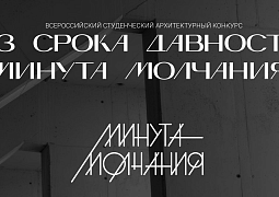 Подведены итоги Всероссийского студенческого архитектурного конкурса «Без срока давности. Минута молчания»