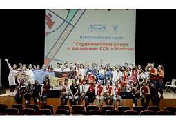 На «АССК.ФЕСТ» выбрали лучший студенческий спортивный клуб России