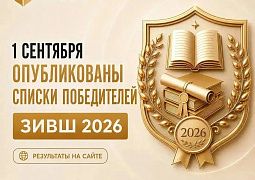 Итоги заявочной кампании и экспертной оценки Всероссийского конкурса «Золотые Имена Высшей Школы — 2026» 