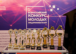 Состоялся финал II Всероссийского конкурса молодых предпринимателей 