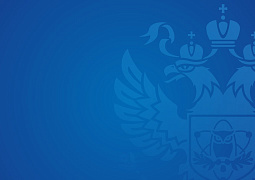 В Минобрнауки России проходят стажировку курсанты программы «Муравьев-Амурский 2030» 
