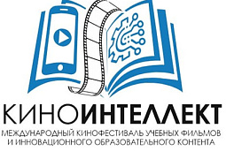 Кинофестиваль учебных фильмов «КиноИнтеллект»