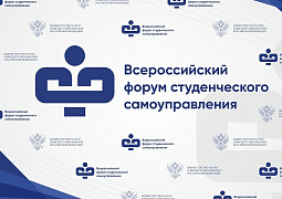 Завершился Всероссийский форум студенческого самоуправления