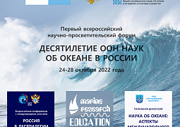 В Москве пройдет первый Всероссийский научно-просветительский форум «Десятилетие наук об океане в России»