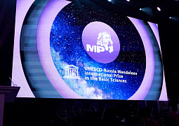 Международная премия ЮНЕСКО-России им. Д.И. Менделеева за достижения в области фундаментальных наук