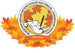 Международный фестиваль «Чеховская осень»