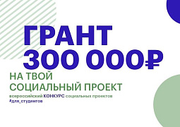 Всероссийский конкурс социальных проектов «Инносоциум»