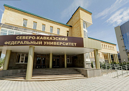 Северо-Кавказский федеральный университет улучшает условия для студентов 