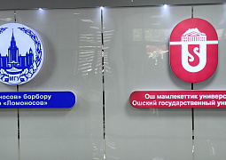 В Киргизии на базе Ошского госуниверситета открылся Центр «Ломоносов»