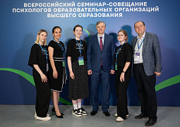 Представители психологических служб вузов 63 регионов РФ поделились опытом на Всероссийском семинаре-совещании