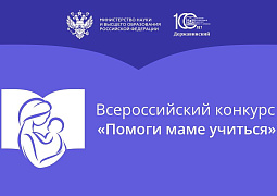 Всероссийский конкурс «Помоги маме учиться»
