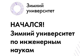 В международном проекте «Зимний университет по инженерным наукам» участвуют около 660 студентов из 13 стран