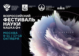 Ведущие ученые расскажут о физике будущего на Всероссийском фестивале NAUKA 0+