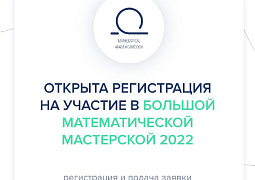 Открыта регистрация на участие в Большой математической мастерской 2022 года