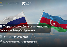 Форум молодежных инициатив России и Азербайджана